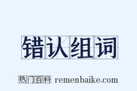 错认组词是什么意思的图片